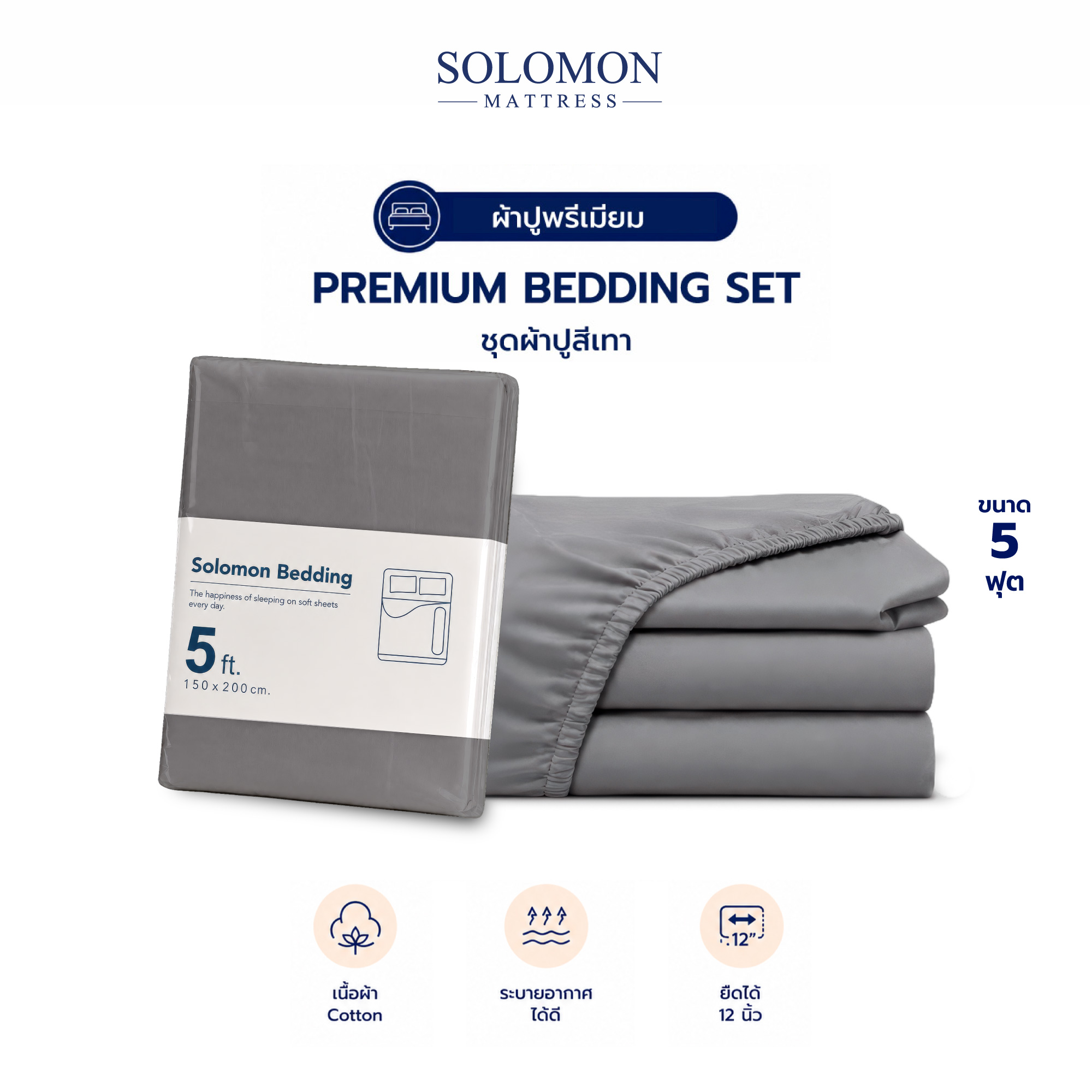 ชุดผ้าปูที่นอน 5 ฟุต เซท 5 ชิ้น SOLOMON สีเทา_0